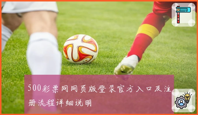 500彩票网网页版登录官方入口及注册流程详细说明