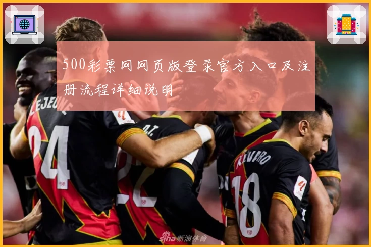 500彩票网网页版登录官方入口及注册流程详细说明